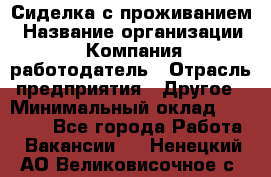 Сиделка с проживанием › Название организации ­ Компания-работодатель › Отрасль предприятия ­ Другое › Минимальный оклад ­ 25 000 - Все города Работа » Вакансии   . Ненецкий АО,Великовисочное с.